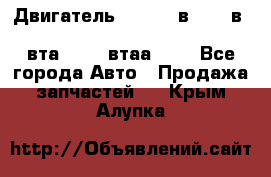 Двигатель cummins в-3.9, в-5.9, 4bt-3.9, 6bt-5.9, 4isbe-4.5, 4вта-3.9, 4втаа-3.9 - Все города Авто » Продажа запчастей   . Крым,Алупка